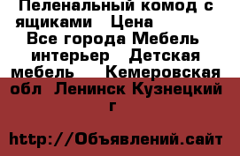 Пеленальный комод с ящиками › Цена ­ 2 000 - Все города Мебель, интерьер » Детская мебель   . Кемеровская обл.,Ленинск-Кузнецкий г.